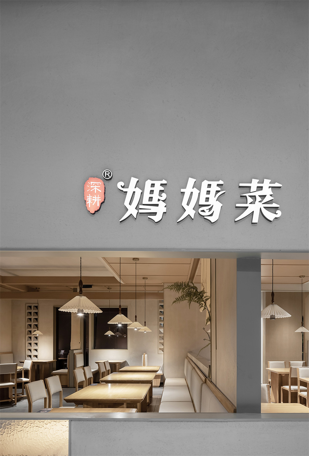 極簡禪意風(fēng)媽媽菜餐廳裝修設(shè)計方案(圖1)