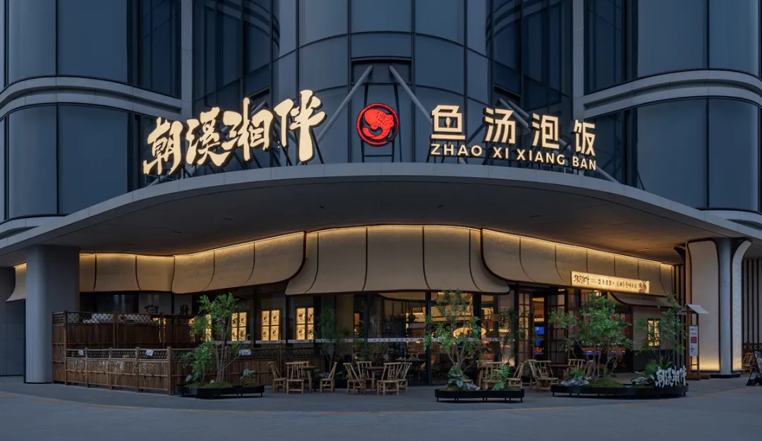 山野特色   朝溪湘伴·魚湯泡飯湘菜餐廳裝修設(shè)計(jì)(圖1)