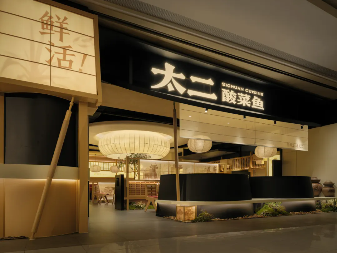 鄭州金博大推薦太二·酸菜魚5.0版餐飲門店裝修設計(圖1)