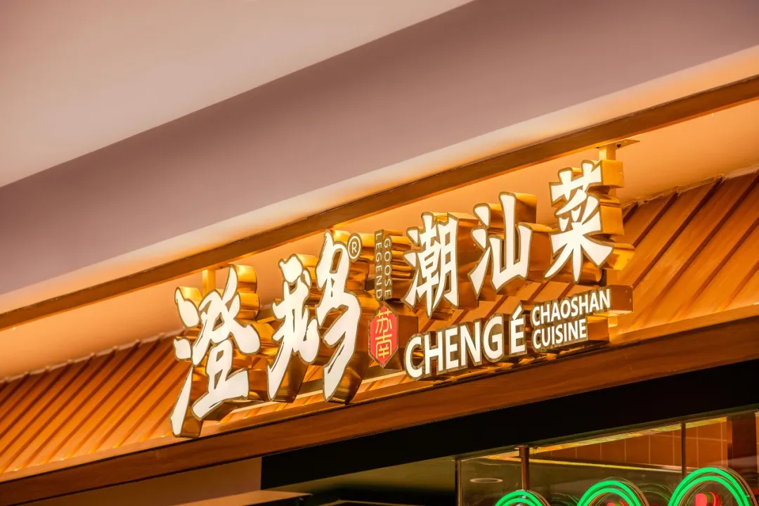 鄭州金博大推薦澄鵝潮汕菜特色餐廳裝修設計(圖1)