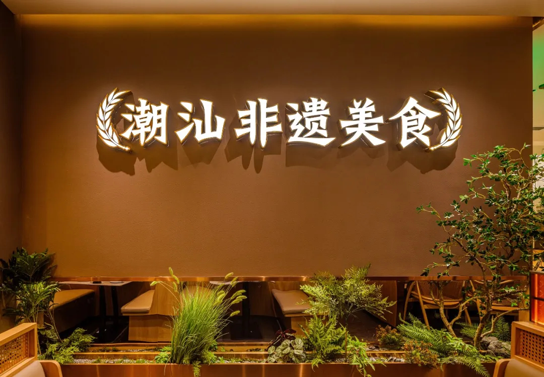 鄭州金博大推薦澄鵝潮汕菜特色餐廳裝修設計(圖2)