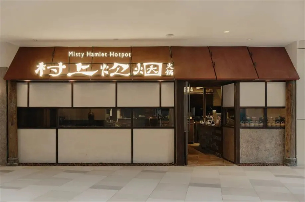有溫度的鄉(xiāng)土風(fēng)  村上炊煙火鍋店裝修設(shè)計(圖1)