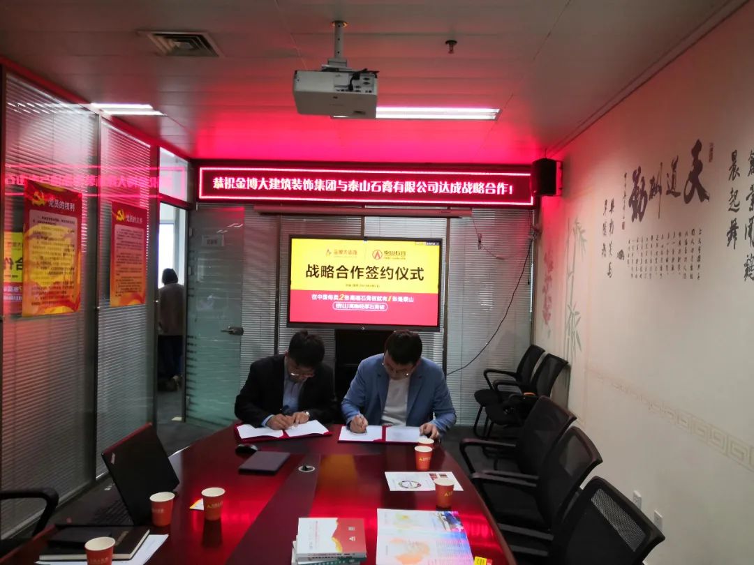 戰(zhàn)略|恭祝金博大建筑裝飾集團與泰山石膏有限公司達(dá)成戰(zhàn)略合作！(圖3)